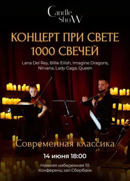 Концерт 1000 свечей «Современная классика»