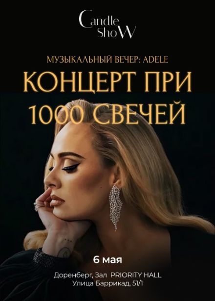 Музыкальный вечер. Адель