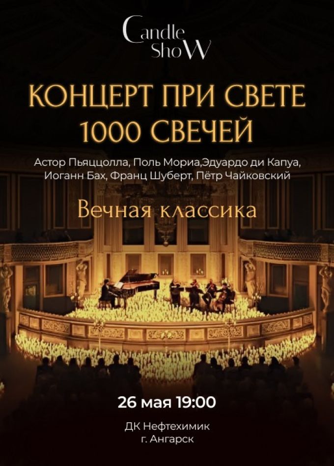 Концерт «Вечная классика», Ангарск