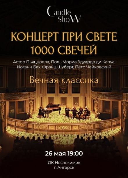 Концерт «Вечная классика», Ангарск