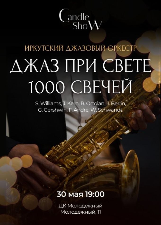 Концерт «Джаз при свете 1000 свечей», Молодёжный