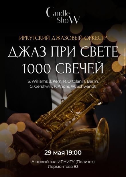 Концерт «Джаз при свете 1000 свечей»