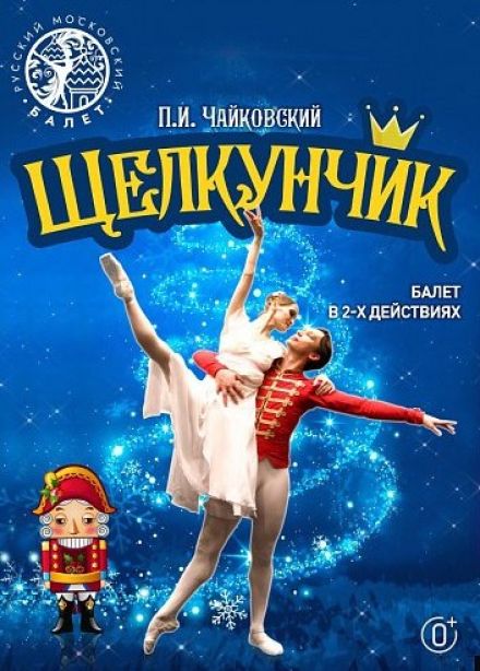 Балет «Щелкунчик», Ангарск