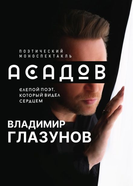 Моноспектакль «Асадов. Слепой поэт, который видел сердцем», Шелехов