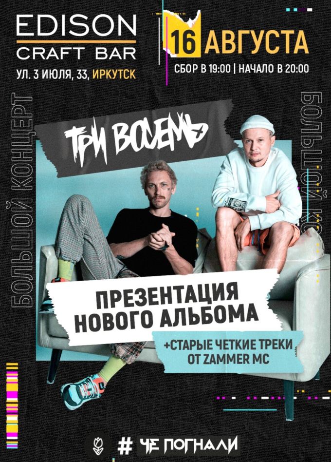 Три восемь