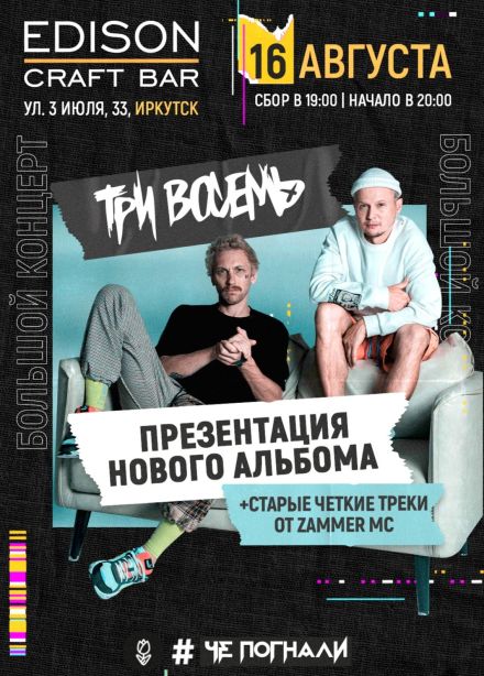 Три восемь