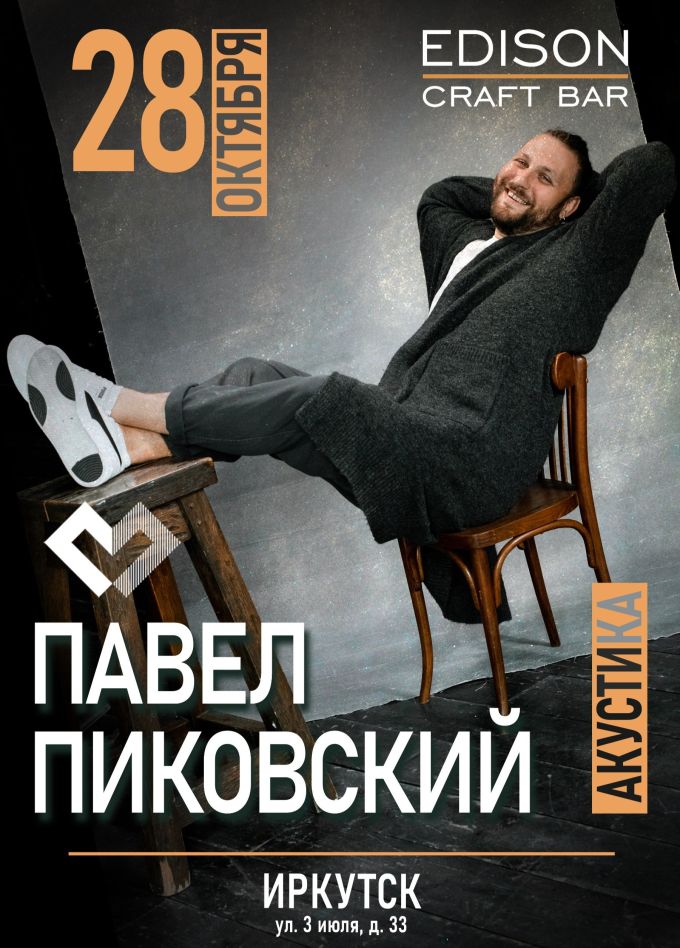 Павел Пиковский. Акустика
