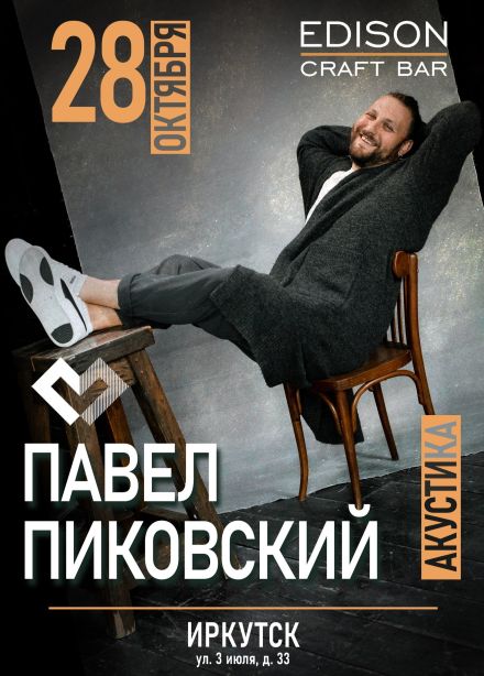 Павел Пиковский. Акустика