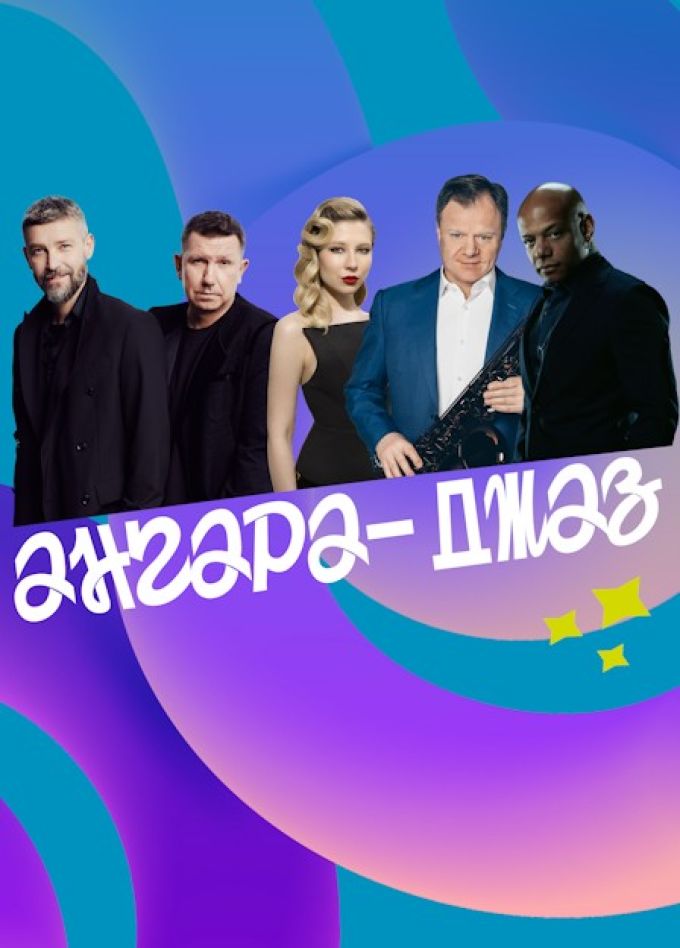 Всероссийский молодёжный фестиваль-форум «Ангара-Джаз»