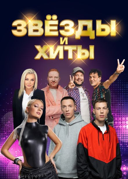 Концерт «Звезды и хиты»
