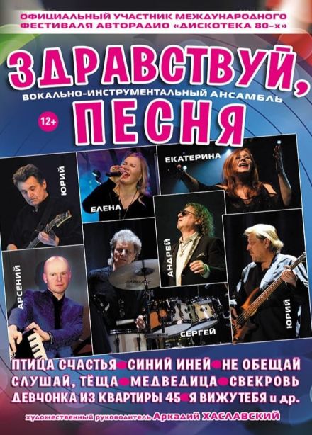 ВИА «Синяя птица», Слюдянка