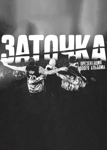 Заточка