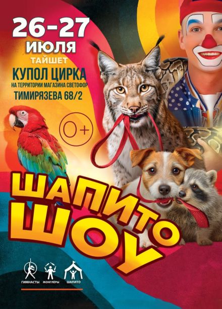 Цирк «Шапито Шоу», Тайшет