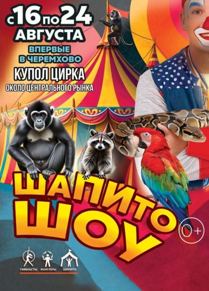 Цирк «Шапито Шоу», Черемхово