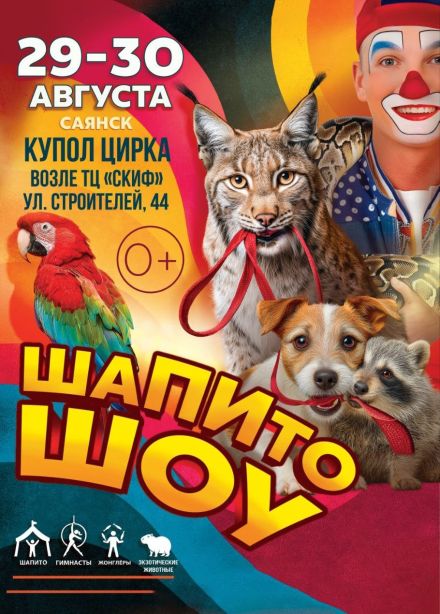 Цирк «Шапито Шоу», Саянск