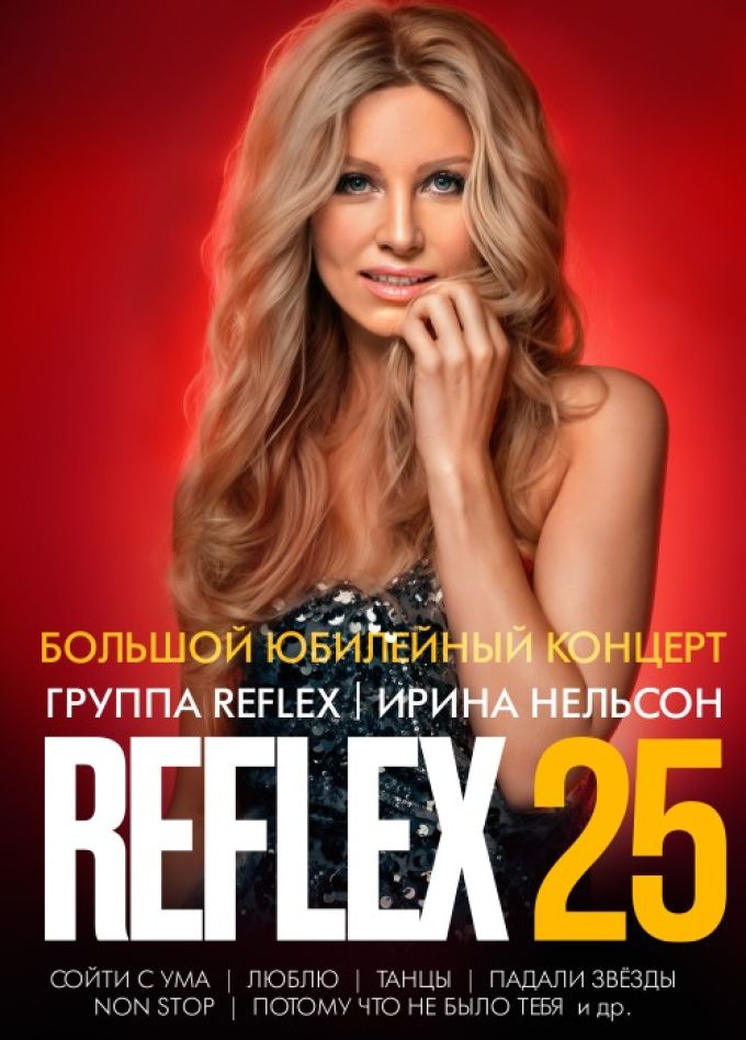 Ирина Нельсон - Reflex