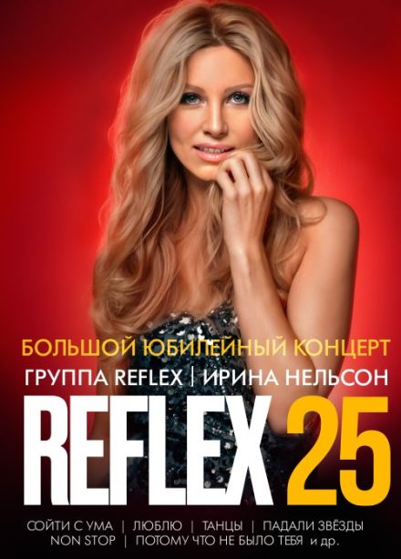Ирина Нельсон - Reflex, Усолье-Сибирское