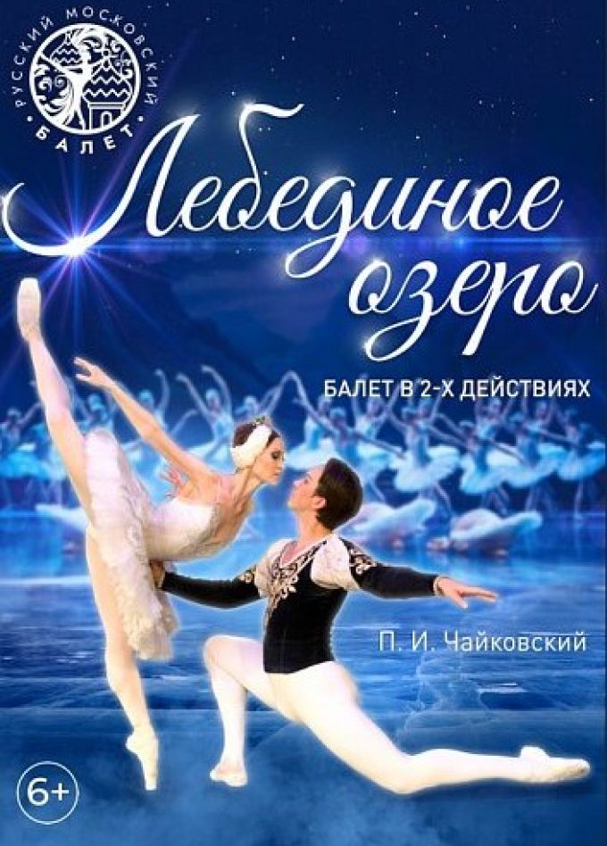 Балет «Лебединое озеро», Усолье-Сибирское