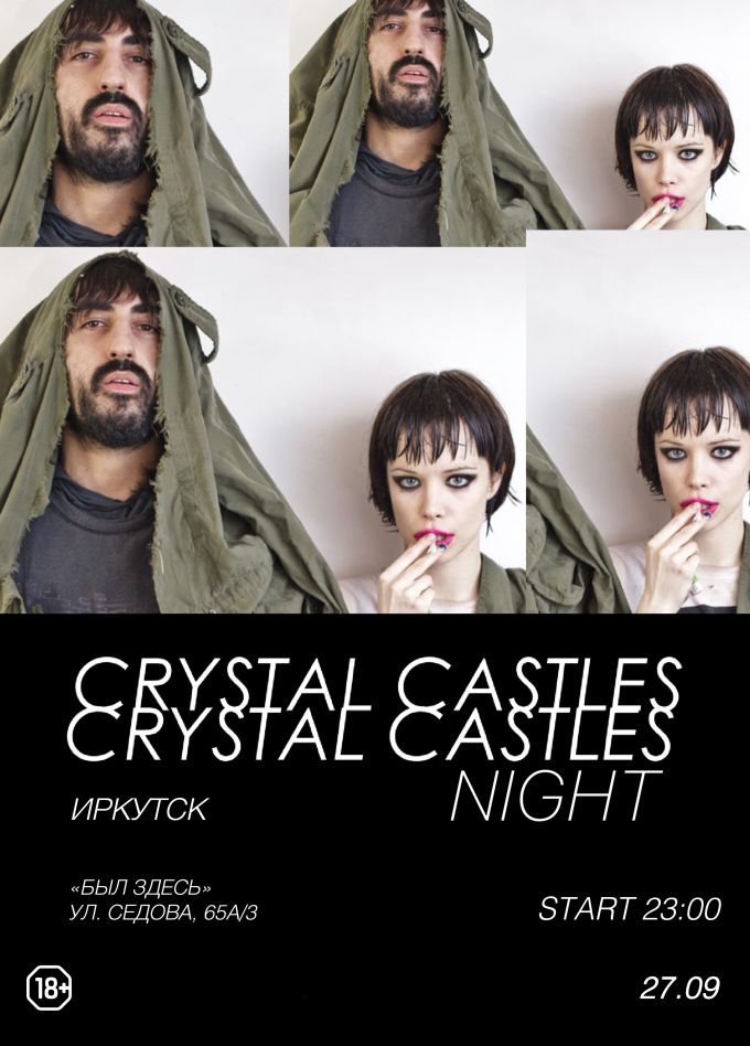 Фестиваль «Crystal Castles Night»