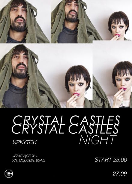 Фестиваль «Crystal Castles Night»