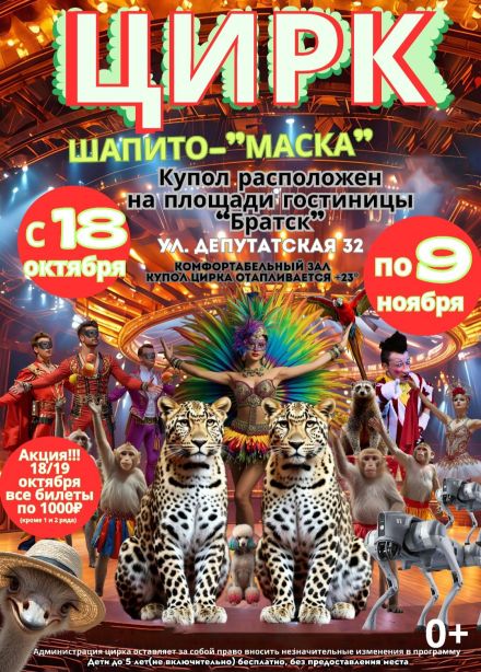 Цирк-шапито «Маска». Шоу «В мире животных», Братск