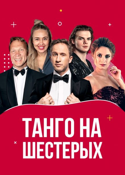 Спектакль «Танго на шестерых»