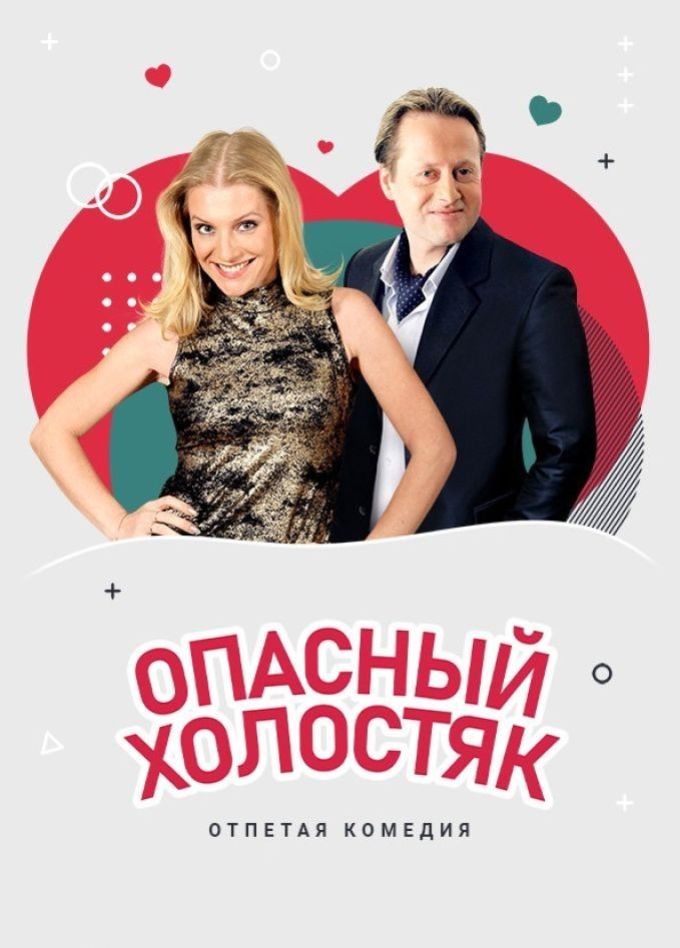 Спектакль «Опасный холостяк», Ангарск