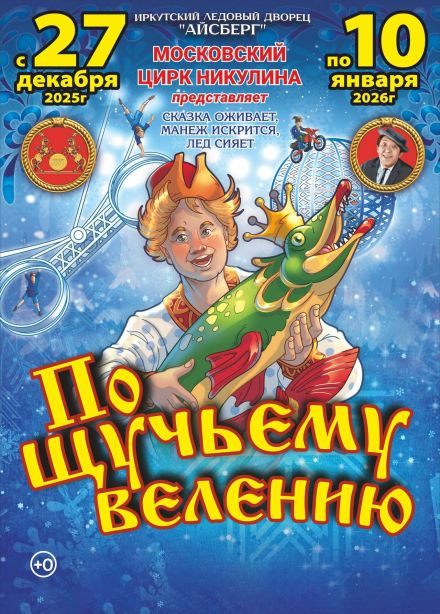 Цирк на льду «По щучьему велению»