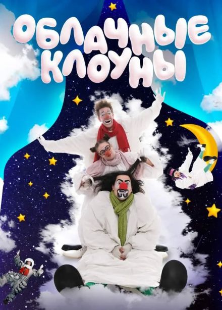 Шоу «Облачные клоуны»