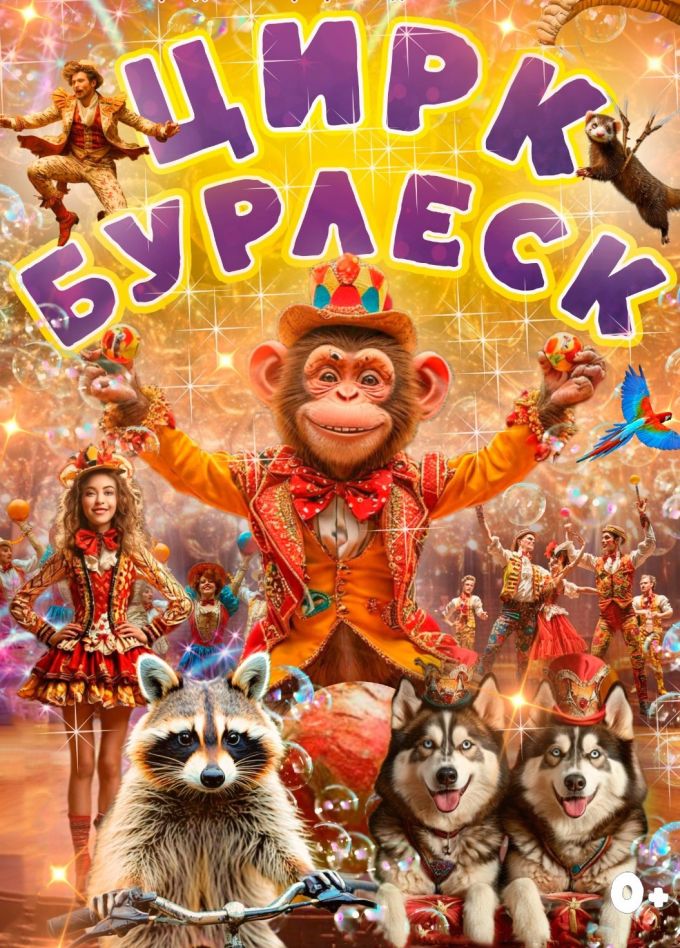 Цирк «Бурлеск», Тулун