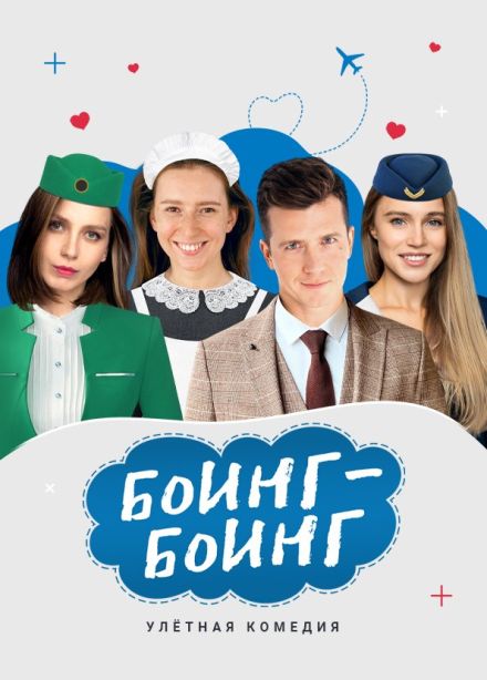 Спектакль «Боинг-Боинг»