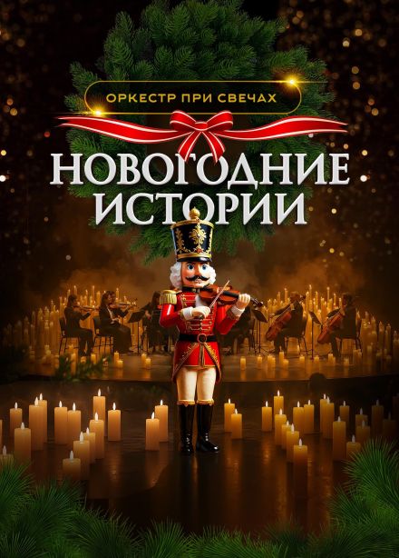 Оркестр при свечах «Muse». Новогодние истории, Шелехов