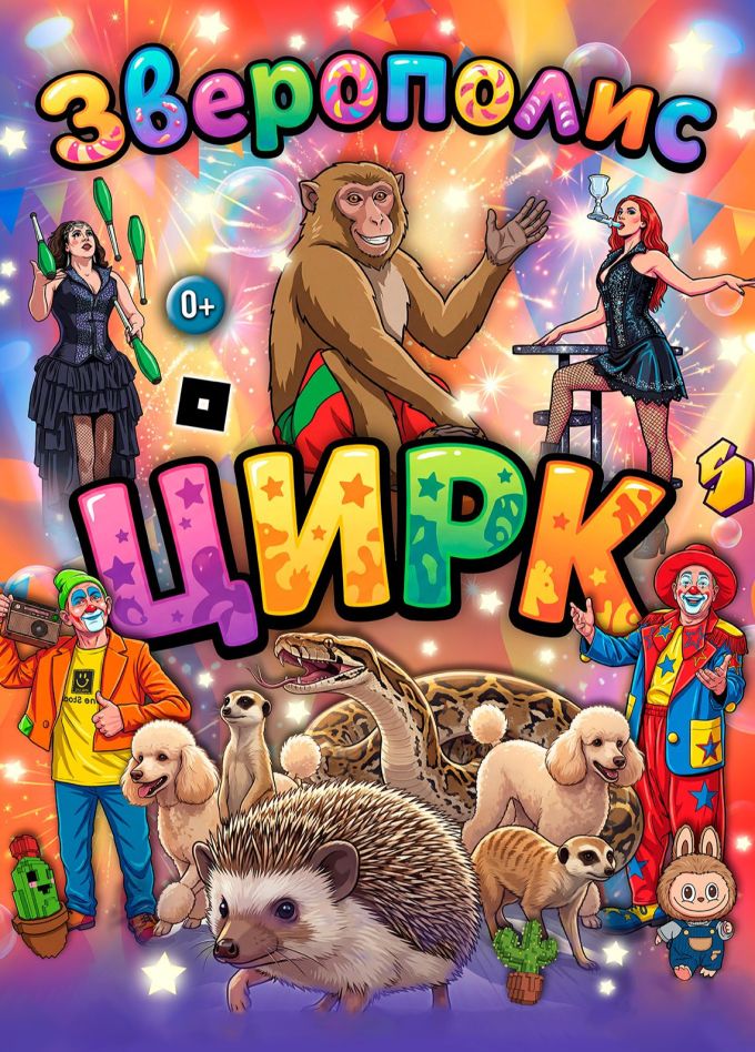 Цирк «ЗвероПолис», Саянск