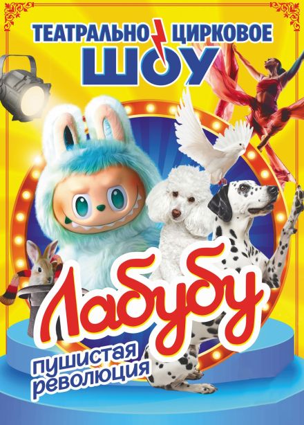 Театрально-цирковое шоу «Лабубу», Усолье-Сибирское