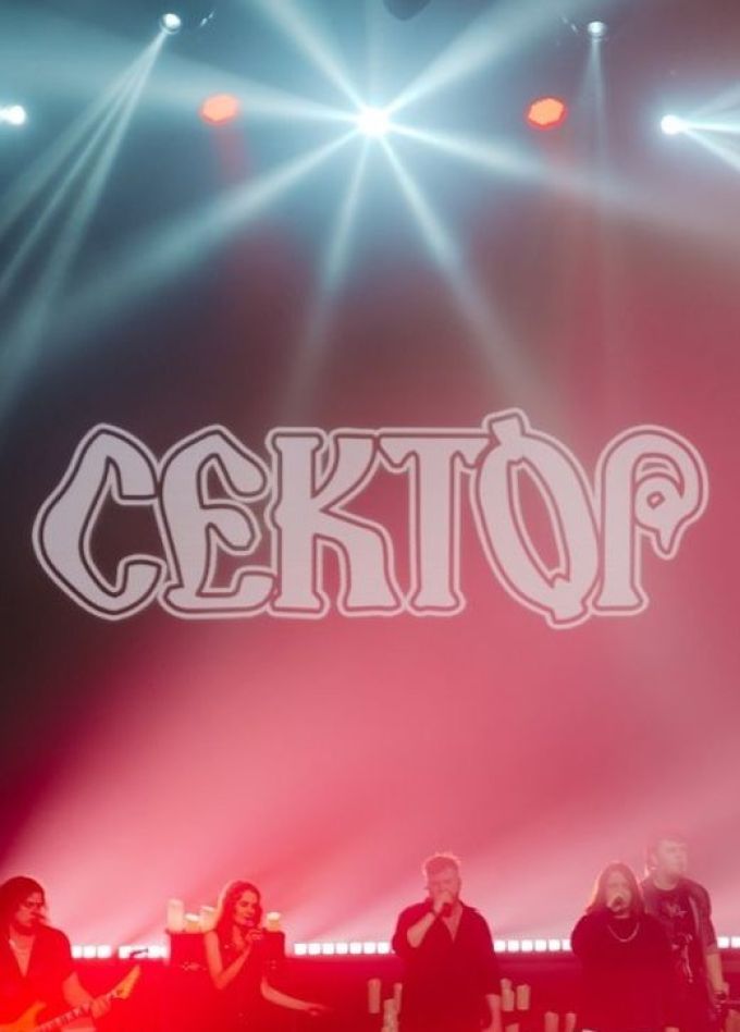 Сектор Газа. Посвящение Юрию Хою