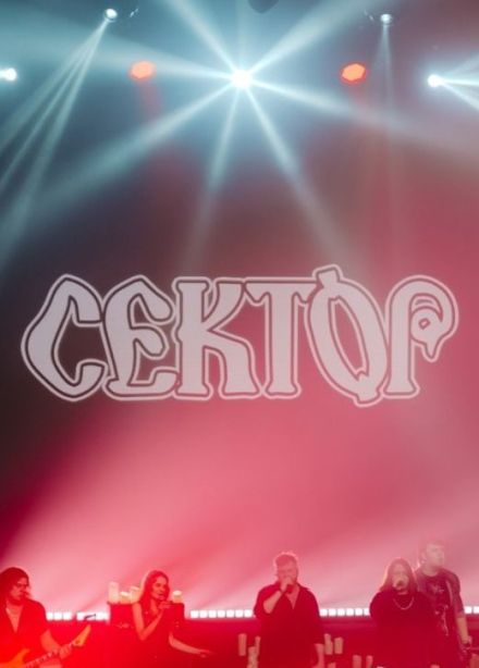 Сектор Газа. Посвящение Юрию Хою