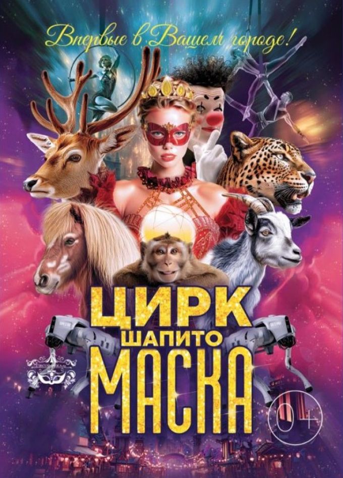 Цирк-шапито «Маска», Тайшет