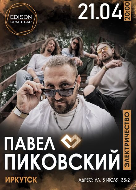 Павел Пиковский