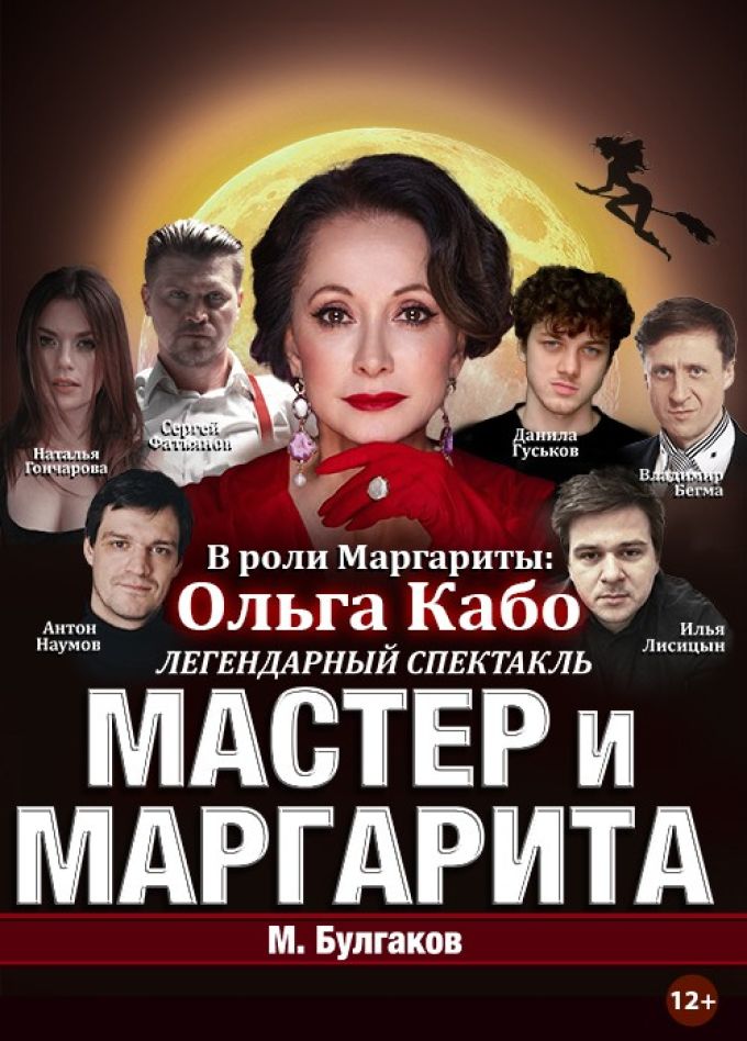 Спектакль «Мастер и Маргарита», Ангарск