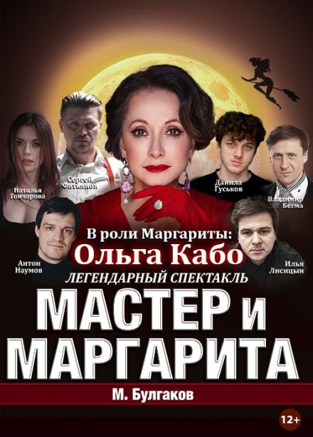 Спектакль «Мастер и Маргарита», Ангарск