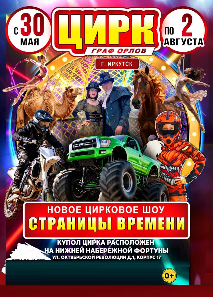 Цирк-шапито «Граф Орлов»