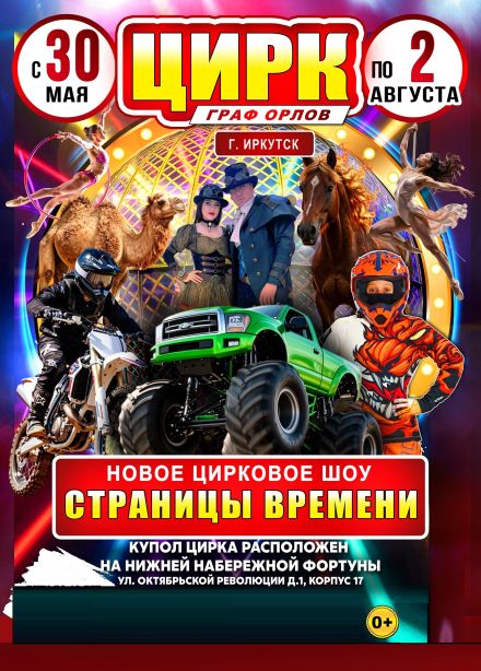 Цирк-шапито «Граф Орлов»