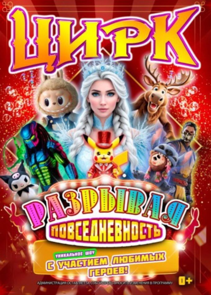 Цирковое шоу «Разрывая повседневность», Вихоревка