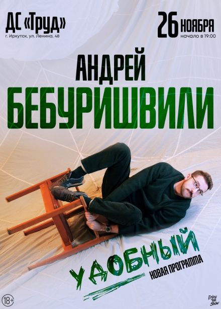 Андрей Бебуришвили. Стендап