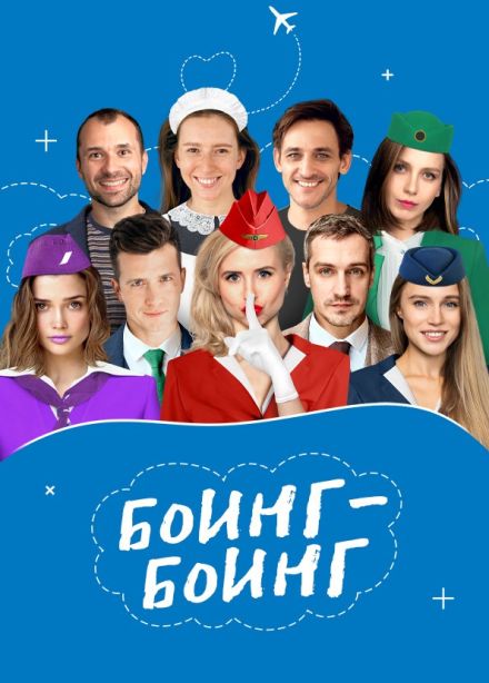 Спектакль «Боинг-Боинг», Ангарск