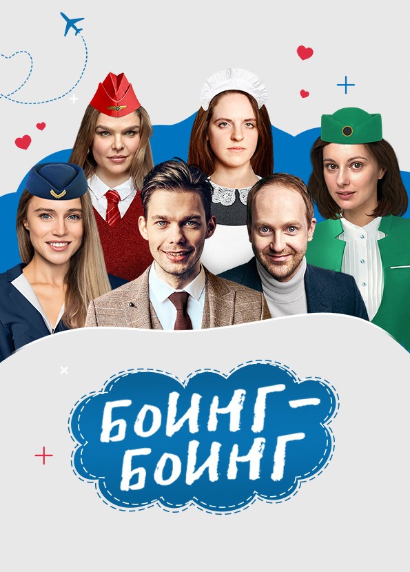 Боинг-Боинг