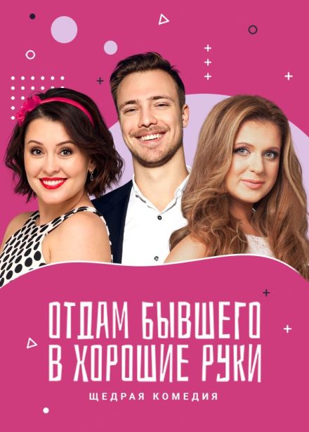 Спектакль «Отдам бывшего в хорошие руки», Ангарск