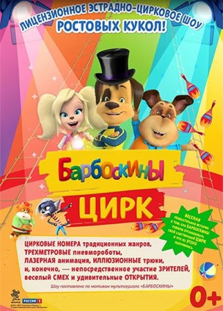 Барбоскины цирк, Тулун