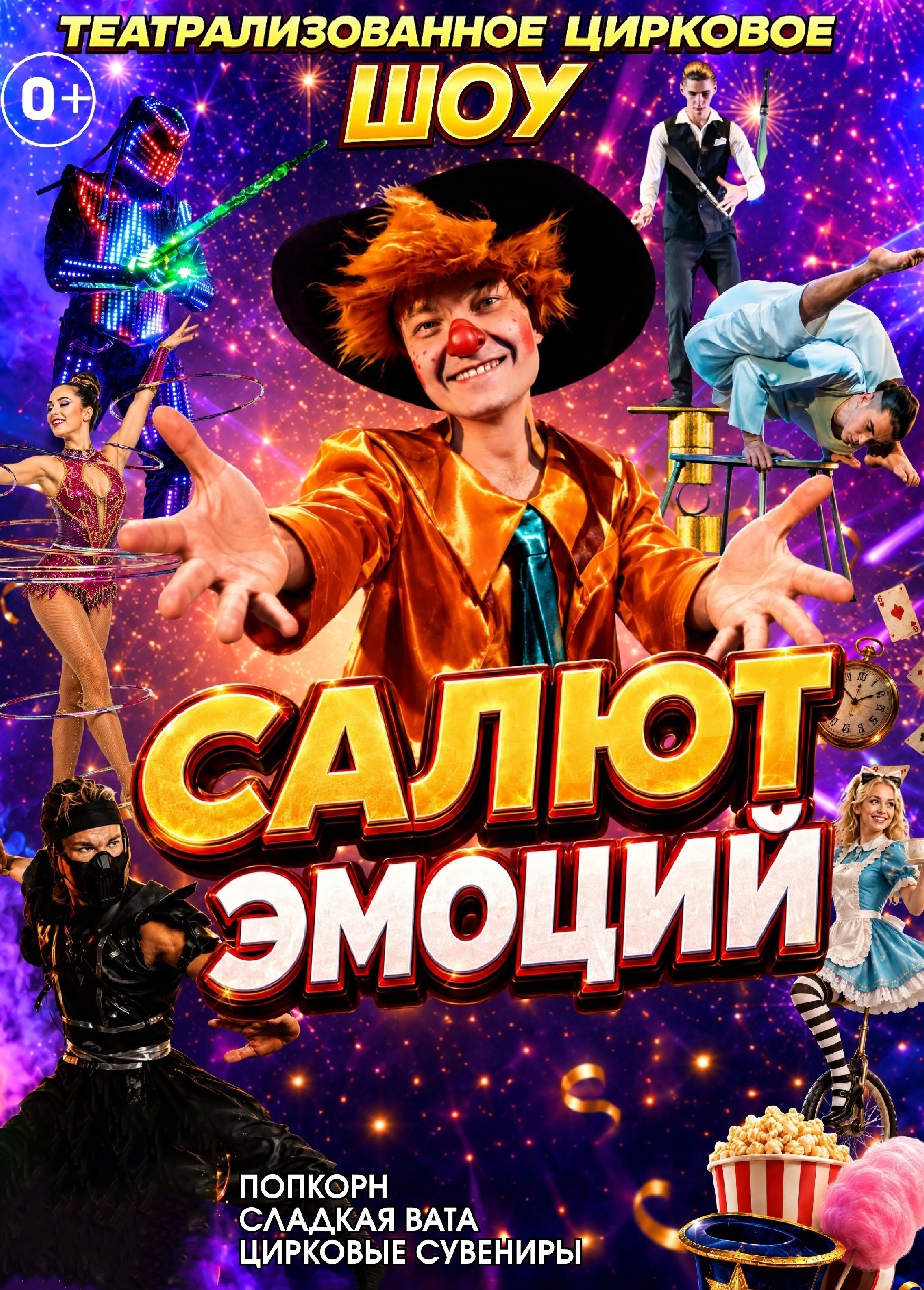 Цирковое шоу «Салют эмоций», Слюдянка
