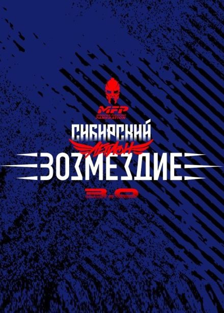 Турнир по смешанным единоборствам «Сибирский легион 3.0. Возмездие»